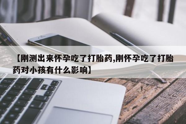 哪里有米索前列醇片【刚测出来怀孕吃了打胎药,刚怀孕吃了打胎药对小孩有什么影响】