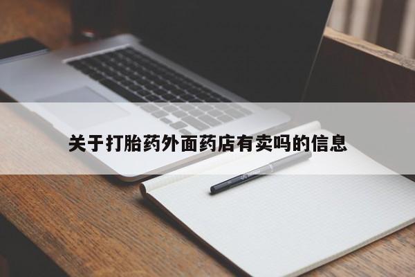 哪里有米索前列醇片关于打胎药外面药店有卖吗的信息