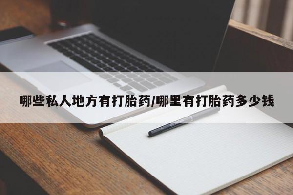 哪里有米索前列醇片哪些私人地方有打胎药/哪里有打胎药多少钱