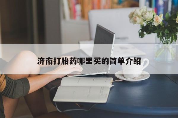 哪里有米索前列醇片济南打胎药哪里买的简单介绍
