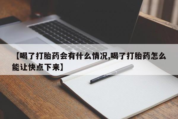哪里有米索前列醇片【喝了打胎药会有什么情况,喝了打胎药怎么能让快点下来】