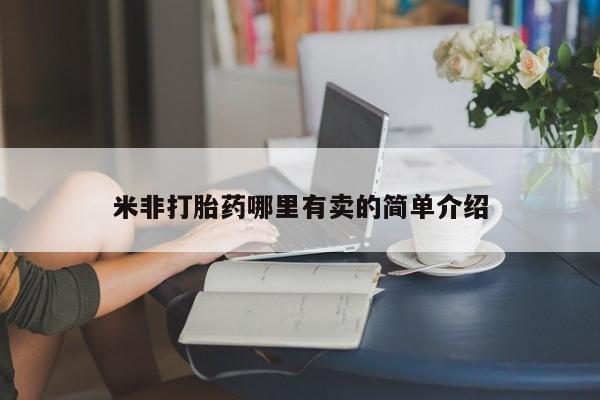 哪里有米索前列醇片米非打胎药哪里有卖的简单介绍