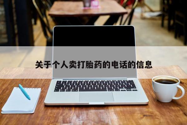 哪里有米索前列醇片关于个人卖打胎药的电话的信息