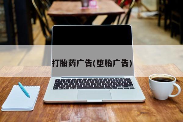 哪里有米索前列醇片打胎药广告(堕胎广告)